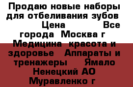 Продаю новые наборы для отбеливания зубов “VIAILA“ › Цена ­ 5 000 - Все города, Москва г. Медицина, красота и здоровье » Аппараты и тренажеры   . Ямало-Ненецкий АО,Муравленко г.